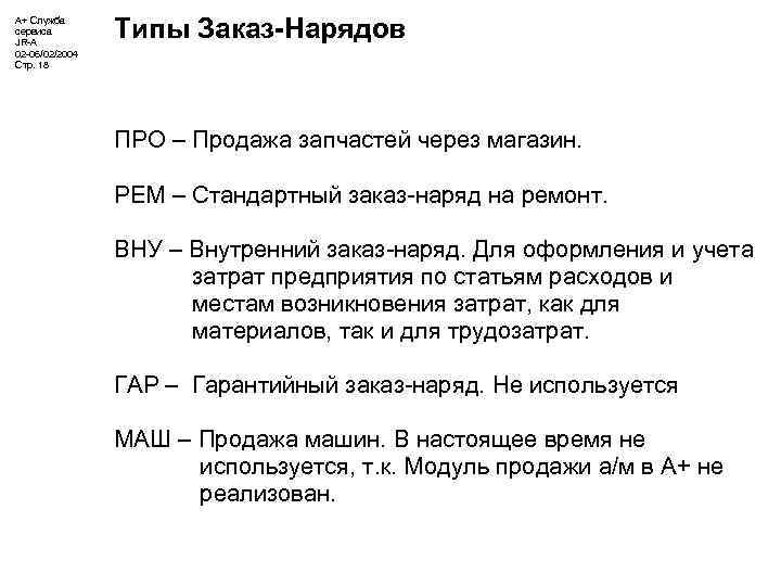 А+ Служба сервиса JR-A 02 -06/02/2004 Стр. 18 Типы Заказ-Нарядов ПРО – Продажа запчастей