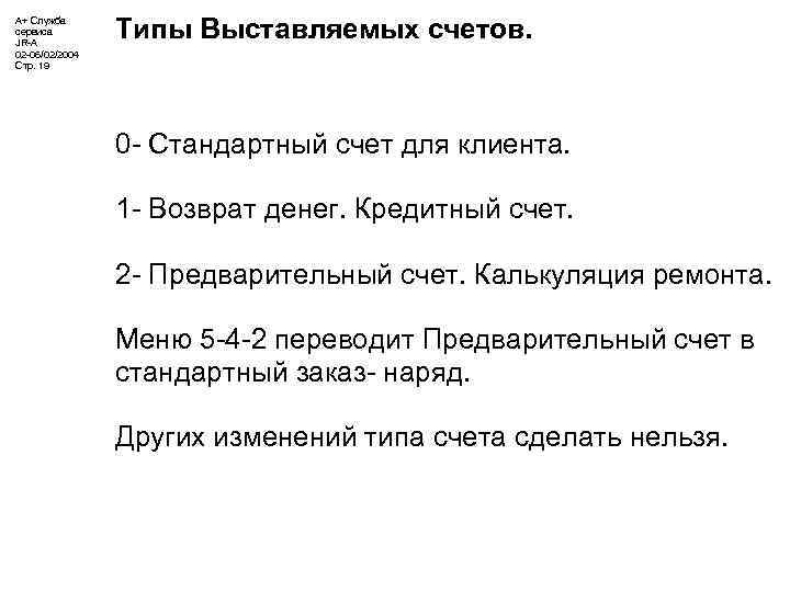 А+ Служба сервиса JR-A 02 -06/02/2004 Стр. 19 Типы Выставляемых счетов. 0 - Стандартный