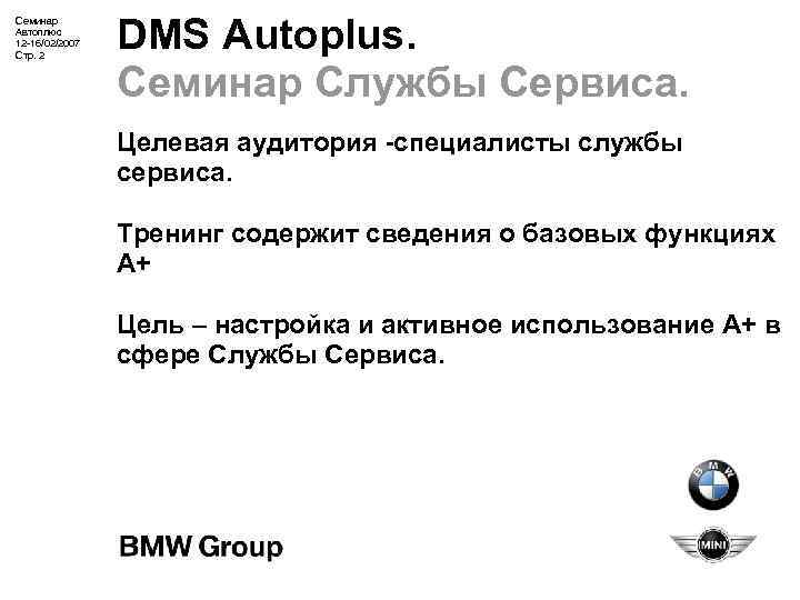 Семинар Автоплюс 12 -16/02/2007 Стр. 2 DMS Autoplus. Семинар Службы Сервиса. Целевая аудитория -специалисты