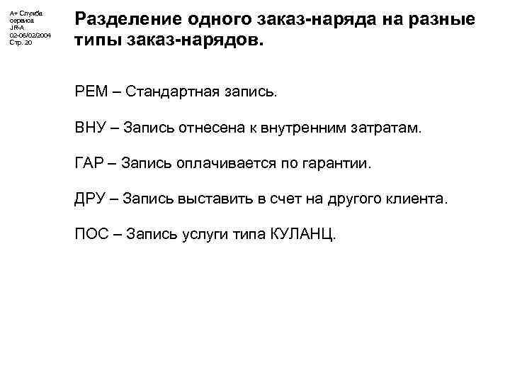 А+ Служба сервиса JR-A 02 -06/02/2004 Стр. 20 Разделение одного заказ-наряда на разные типы