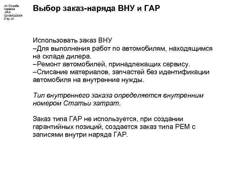 А+ Служба сервиса JR-A 02 -06/02/2004 Стр. 21 Выбор заказ-наряда ВНУ и ГАР Использовать