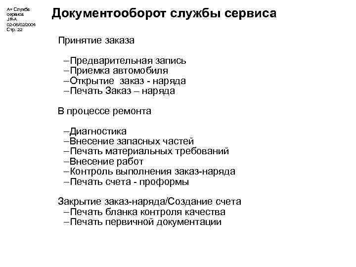 А+ Служба сервиса JR-A 02 -06/02/2004 Стр. 22 Документооборот службы сервиса Принятие заказа –Предварительная