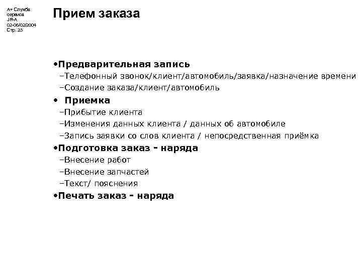 А+ Служба сервиса JR-A 02 -06/02/2004 Стр. 23 Прием заказа • Предварительная запись –Телефонный