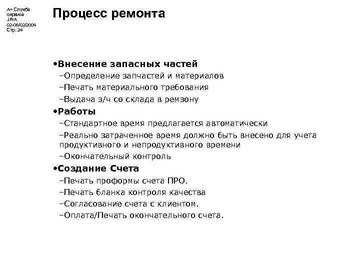 А+ Служба сервиса JR-A 02 -06/02/2004 Стр. 24 Процесс ремонта • Внесение запасных частей