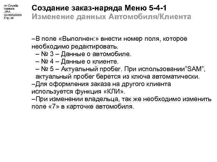 А+ Служба сервиса JR-A 02 -06/02/2004 Стр. 26 Создание заказ-наряда Меню 5 -4 -1
