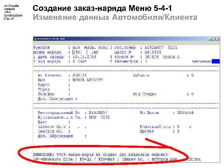 А+ Служба сервиса JR-A 02 -06/02/2004 Стр. 27 Создание заказ-наряда Меню 5 -4 -1