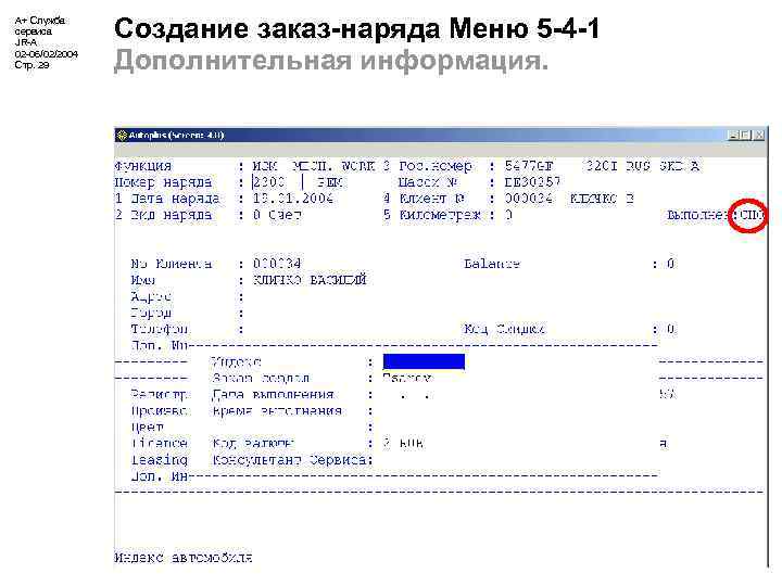 А+ Служба сервиса JR-A 02 -06/02/2004 Стр. 29 Создание заказ-наряда Меню 5 -4 -1