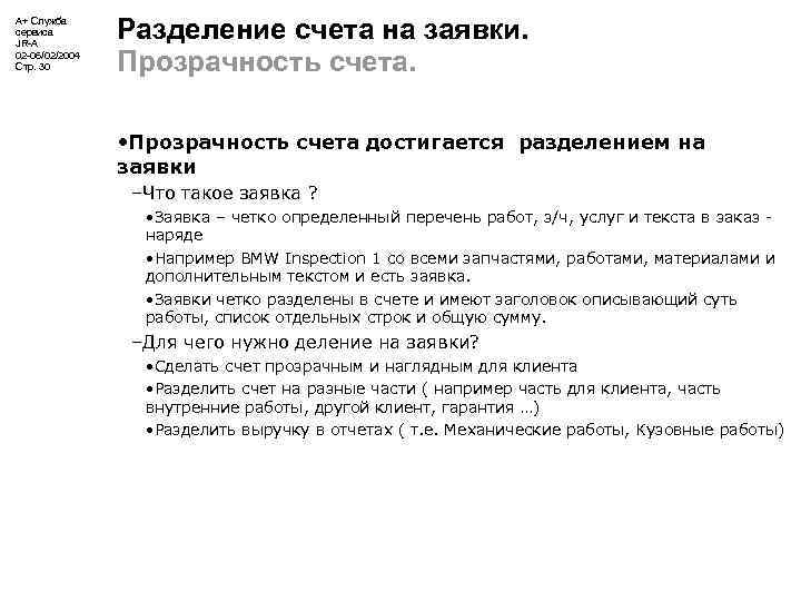 А+ Служба сервиса JR-A 02 -06/02/2004 Стр. 30 Разделение счета на заявки. Прозрачность счета.
