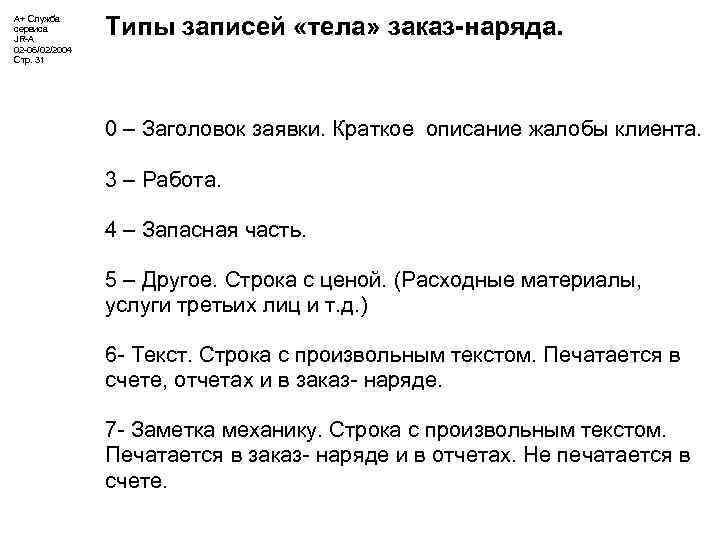 А+ Служба сервиса JR-A 02 -06/02/2004 Стр. 31 Типы записей «тела» заказ-наряда. 0 –