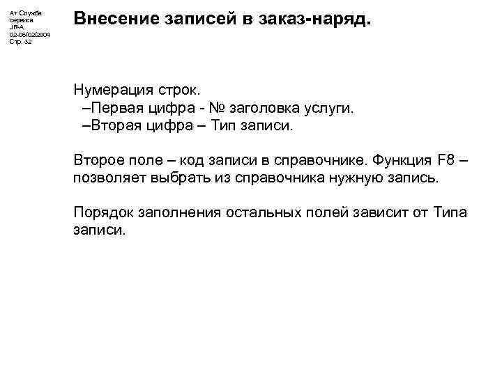 А+ Служба сервиса JR-A 02 -06/02/2004 Стр. 32 Внесение записей в заказ-наряд. Нумерация строк.