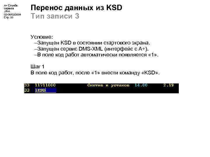 А+ Служба сервиса JR-A 02 -06/02/2004 Стр. 33 Перенос данных из KSD Тип записи