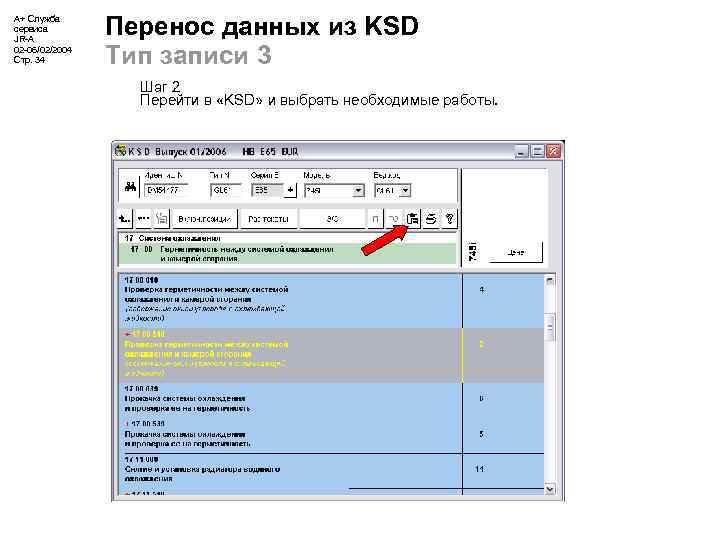 А+ Служба сервиса JR-A 02 -06/02/2004 Стр. 34 Перенос данных из KSD Тип записи