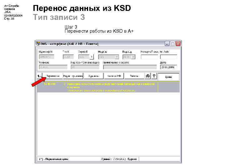 А+ Служба сервиса JR-A 02 -06/02/2004 Стр. 35 Перенос данных из KSD Тип записи