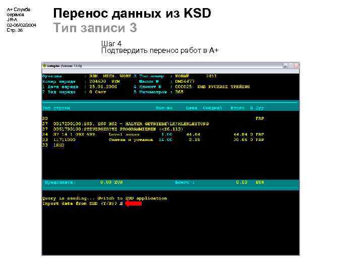 А+ Служба сервиса JR-A 02 -06/02/2004 Стр. 36 Перенос данных из KSD Тип записи