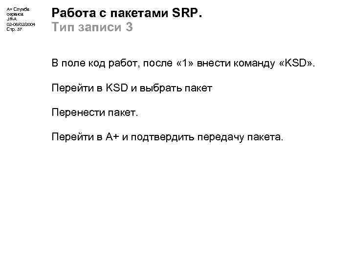 А+ Служба сервиса JR-A 02 -06/02/2004 Стр. 37 Работа с пакетами SRP. Тип записи