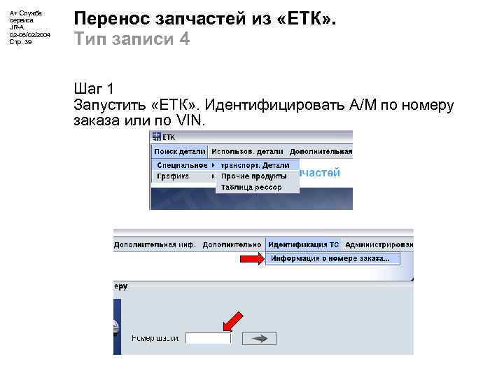 А+ Служба сервиса JR-A 02 -06/02/2004 Стр. 39 Перенос запчастей из «ЕТК» . Тип