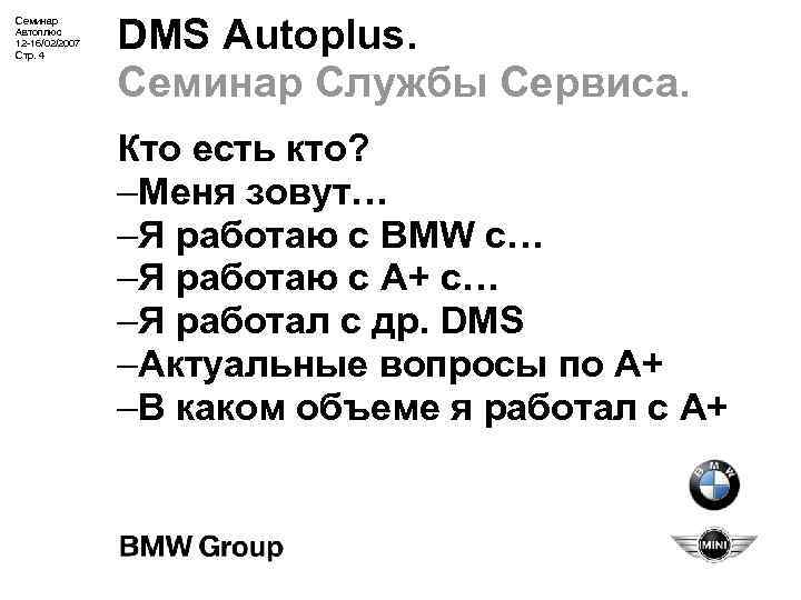 Семинар Автоплюс 12 -16/02/2007 Стр. 4 DMS Autoplus. Семинар Службы Сервиса. Кто есть кто?