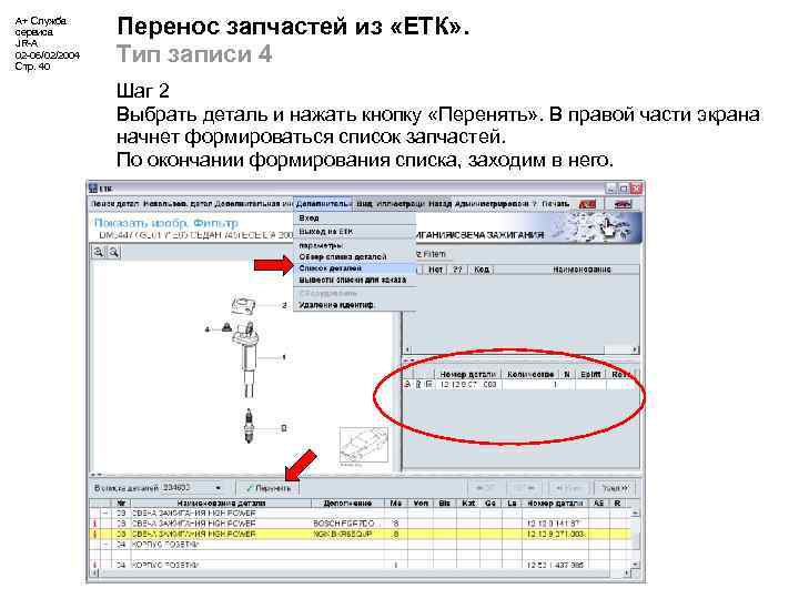 А+ Служба сервиса JR-A 02 -06/02/2004 Стр. 40 Перенос запчастей из «ЕТК» . Тип