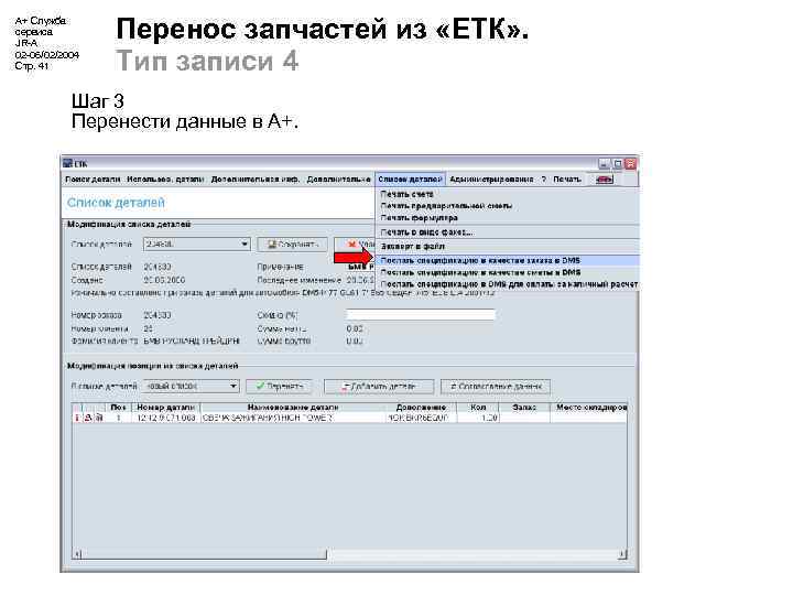 А+ Служба сервиса JR-A 02 -06/02/2004 Стр. 41 Перенос запчастей из «ЕТК» . Тип