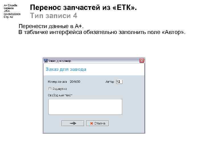 А+ Служба сервиса JR-A 02 -06/02/2004 Стр. 42 Перенос запчастей из «ЕТК» . Тип