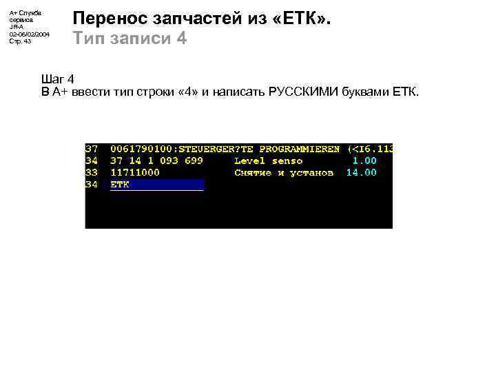 А+ Служба сервиса JR-A 02 -06/02/2004 Стр. 43 Перенос запчастей из «ЕТК» . Тип