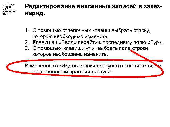 А+ Служба сервиса JR-A 02 -06/02/2004 Стр. 44 Редактирование внесённых записей в заказнаряд. 1.