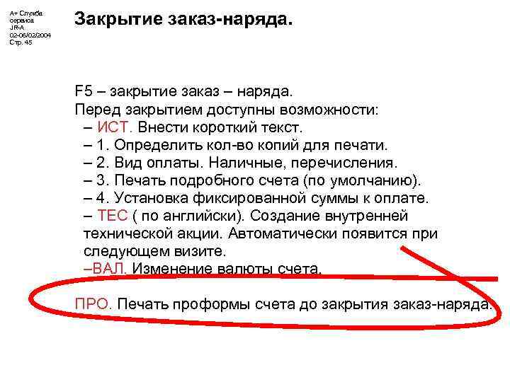 А+ Служба сервиса JR-A 02 -06/02/2004 Стр. 45 Закрытие заказ-наряда. F 5 – закрытие