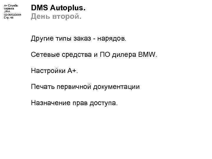 А+ Служба сервиса JR-A 02 -06/02/2004 Стр. 48 DMS Autoplus. День второй. Другие типы