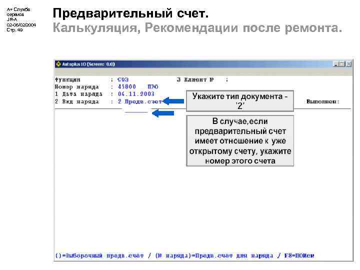 А+ Служба сервиса JR-A 02 -06/02/2004 Стр. 49 Предварительный счет. Калькуляция, Рекомендации после ремонта.