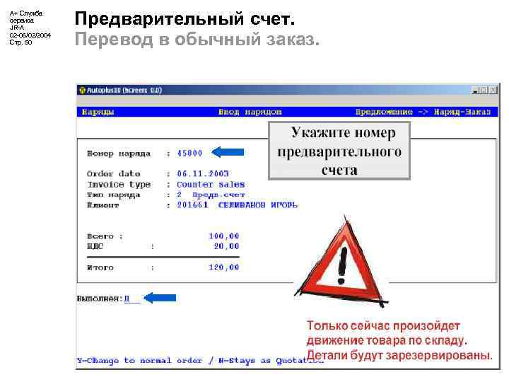 А+ Служба сервиса JR-A 02 -06/02/2004 Стр. 50 Предварительный счет. Перевод в обычный заказ.