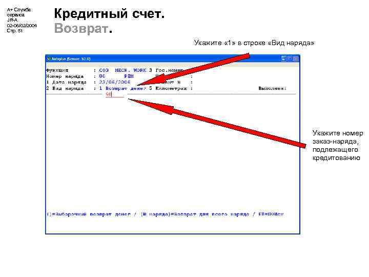 А+ Служба сервиса JR-A 02 -06/02/2004 Стр. 51 Кредитный счет. Возврат. Укажите « 1»