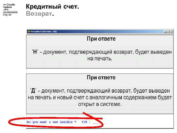А+ Служба сервиса JR-A 02 -06/02/2004 Стр. 52 Кредитный счет. Возврат. 