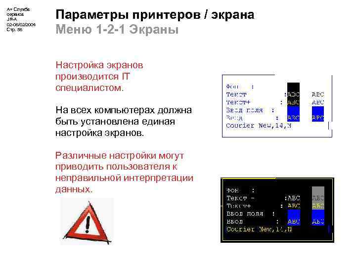 А+ Служба сервиса JR-A 02 -06/02/2004 Стр. 56 Параметры принтеров / экрана Меню 1