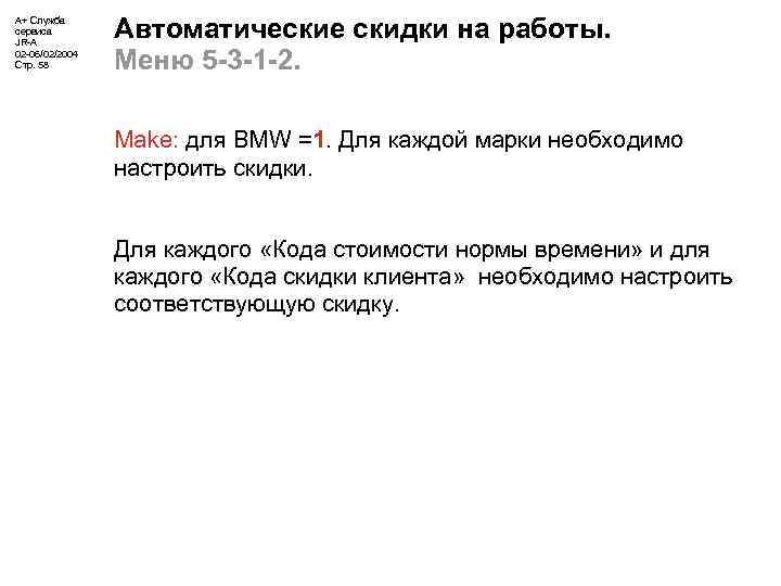А+ Служба сервиса JR-A 02 -06/02/2004 Стр. 58 Автоматические скидки на работы. Меню 5