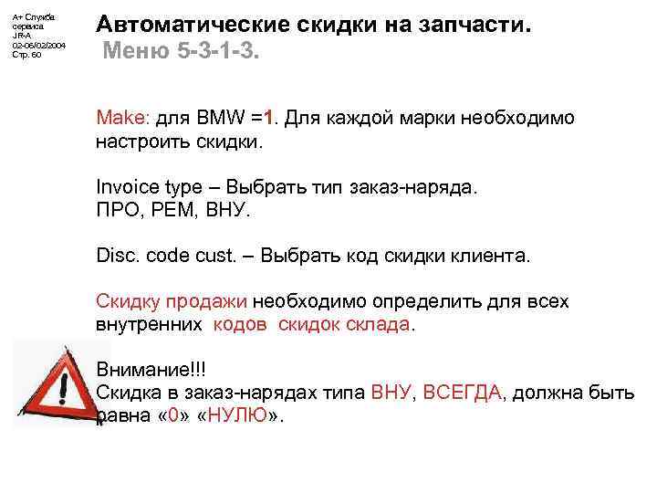 А+ Служба сервиса JR-A 02 -06/02/2004 Стр. 60 Автоматические скидки на запчасти. Меню 5