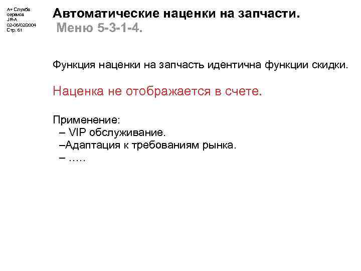 А+ Служба сервиса JR-A 02 -06/02/2004 Стр. 61 Автоматические наценки на запчасти. Меню 5