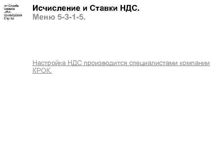 А+ Служба сервиса JR-A 02 -06/02/2004 Стр. 62 Исчисление и Ставки НДС. Меню 5