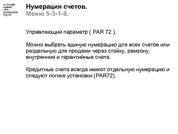 А+ Служба сервиса JR-A 02 -06/02/2004 Стр. 64 Нумерация счетов. Меню 5 -3 -1