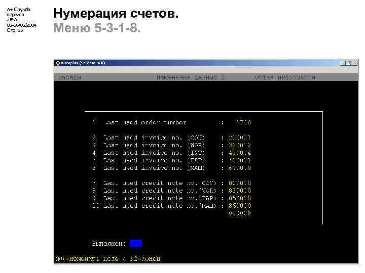 А+ Служба сервиса JR-A 02 -06/02/2004 Стр. 65 Нумерация счетов. Меню 5 -3 -1