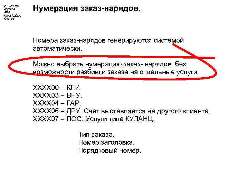 А+ Служба сервиса JR-A 02 -06/02/2004 Стр. 66 Нумерация заказ-нарядов. Номера заказ-нарядов генерируются системой