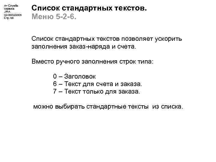 А+ Служба сервиса JR-A 02 -06/02/2004 Стр. 68 Список стандартных текстов. Меню 5 -2