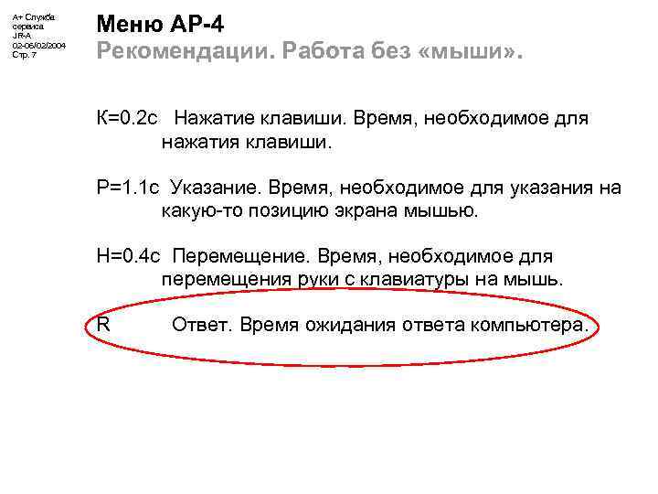 А+ Служба сервиса JR-A 02 -06/02/2004 Стр. 7 Меню АР-4 Рекомендации. Работа без «мыши»
