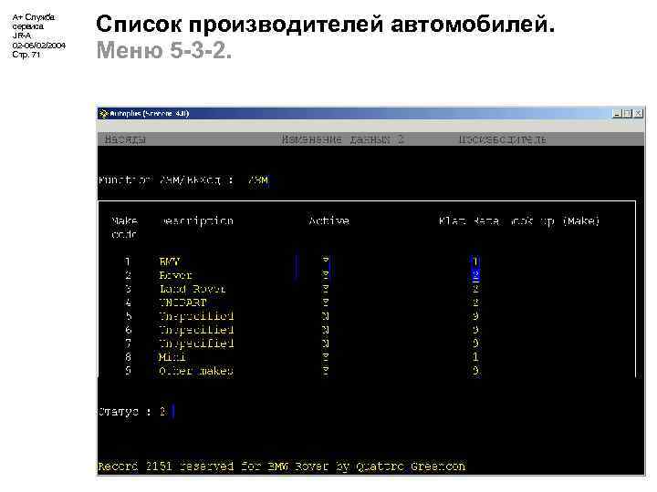 А+ Служба сервиса JR-A 02 -06/02/2004 Стр. 71 Список производителей автомобилей. Меню 5 -3