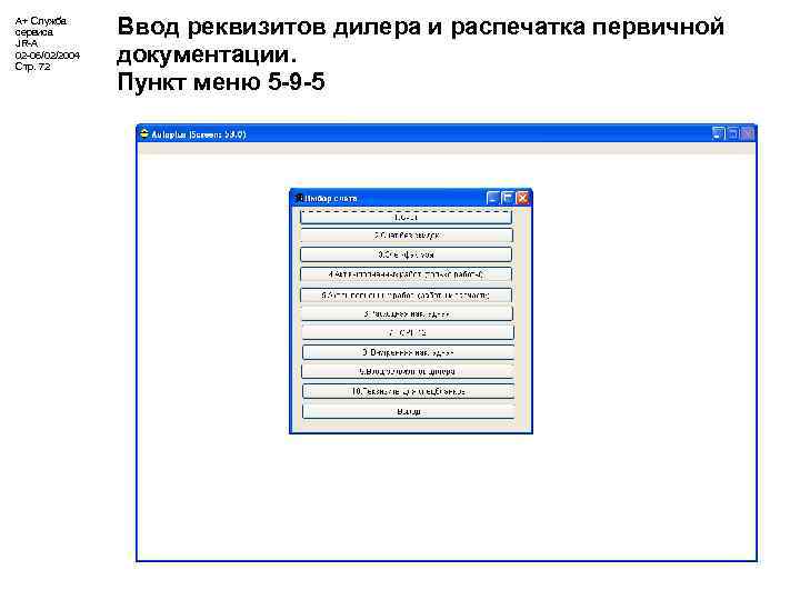 А+ Служба сервиса JR-A 02 -06/02/2004 Стр. 72 Ввод реквизитов дилера и распечатка первичной