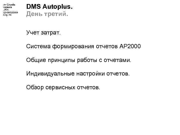 А+ Служба сервиса JR-A 02 -06/02/2004 Стр. 74 DMS Autoplus. День третий. Учет затрат.