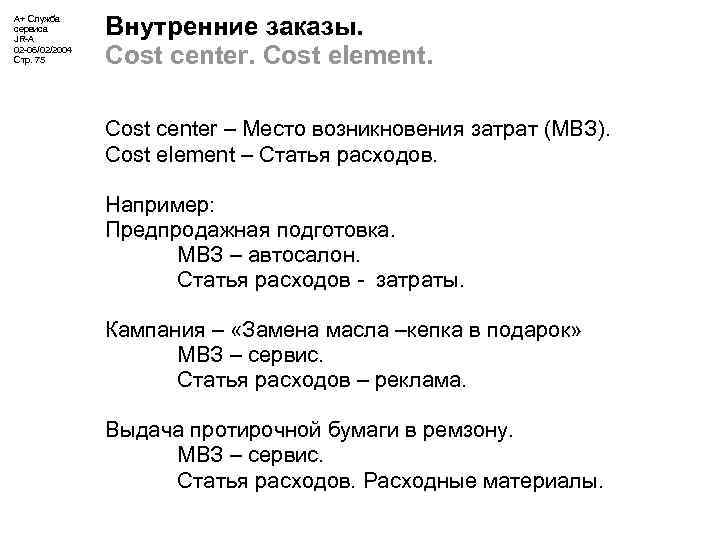 А+ Служба сервиса JR-A 02 -06/02/2004 Стр. 75 Внутренние заказы. Cost center. Cost element.