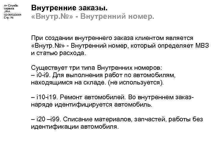 А+ Служба сервиса JR-A 02 -06/02/2004 Стр. 76 Внутренние заказы. «Внутр. №» - Внутренний