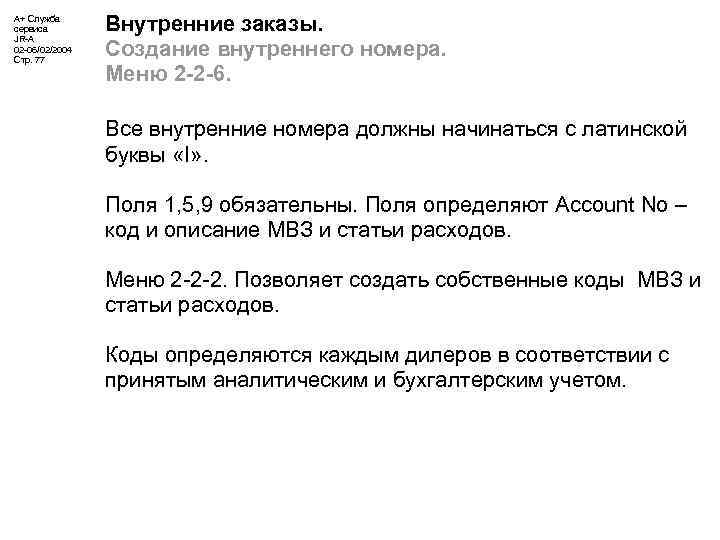 А+ Служба сервиса JR-A 02 -06/02/2004 Стр. 77 Внутренние заказы. Создание внутреннего номера. Меню