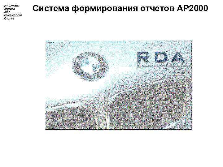 А+ Служба сервиса JR-A 02 -06/02/2004 Стр. 78 Система формирования отчетов АР 2000 