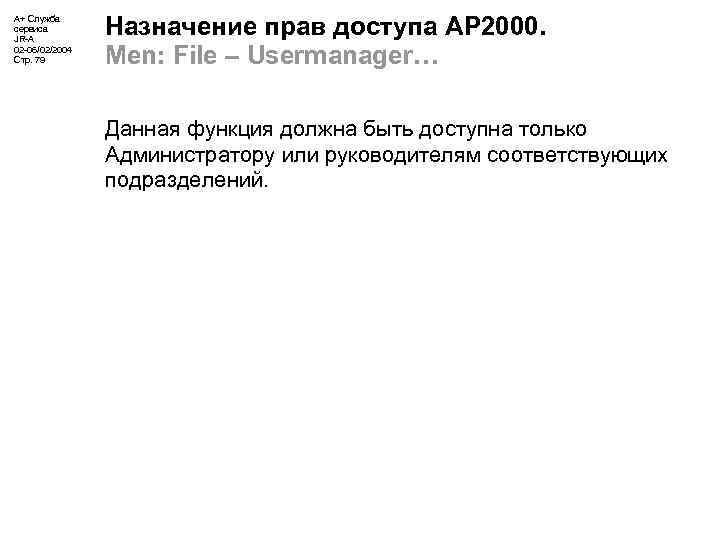А+ Служба сервиса JR-A 02 -06/02/2004 Стр. 79 Назначение прав доступа АР 2000. Men:
